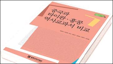 중국과 타이완ㆍ홍콩 역사교과서 비교