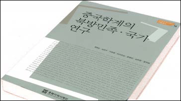 중국학계의 북방민족ㆍ국가 연구