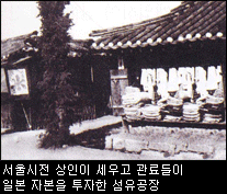 서울시전 상인이 세우고 관료들이 일본 자본을 투자한 섬유공장