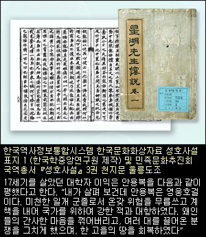 한국역사정보통합시스템 한국문화화상자료 성호사설 표지 1 (한국학중앙연구원 제작) 및 민족문화추진회 국역총서 『성호사설』 3권 천지문 울릉도조 17세기를 살았던 대학자 이익은 안용복을 다음과 같이 평했다고 한다. 내가 살펴 보건데 안용복은 영웅호걸이다. 미천한 일개 군졸로서 온갖 위험을 무릅쓰고 계책을 내어 국가를 위하여 강한 적과 대항하였다. 왜인들의 간사한 마음을 꺾어버리고, 여러 대를 끌어온 분쟁을 그치게 했으며, 한 고을의 땅을 회복하였다