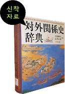 『對外關係史 辭典』 (대외관계사 사전)