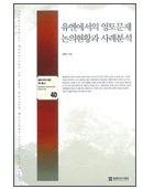 『유엔에서의 영토문제 논의현황과 사례분석』 문광부 선정 우수 학술도서