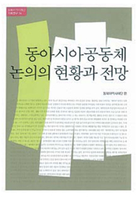 동아시아공동체 논의의 현황과 전망