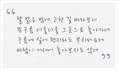 세계를 향해 마음을 연 구도자 달 밝은 밤에 고향 길 바라보니 뜬구름 너울너울 그곳으로 돌아가네 구름에 실어 편지라도 부치려는데 바람이 거세어 돌아보지도 않네