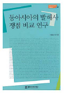 동아시아의 발해사 쟁점 비교 연구