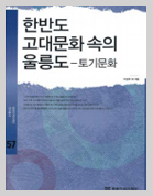 한반도 고대문화 속의 울릉도-토기문화