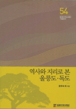 역사와 지리로 본 울릉도, 독도