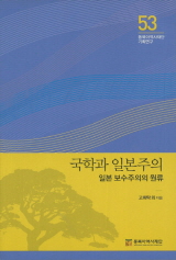 국학과 일본주의