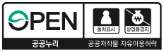 OPEN 공공누리 - 공공저작물 자유이용 허락(출처표시 - 상업적이용금지)