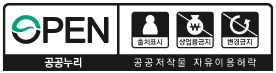 OPEN 공공누리 - 공공저작물 자유이용 허락(출처표시 - 상업적이용금지 - 변경금지)