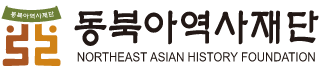 동북아역사재단 NORTHEAST ASIAN HISTORY FOUNDATION 로고