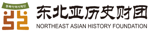 동북아역사재단 NORTHEAST ASIAN HISTORY FOUNDATION 로고