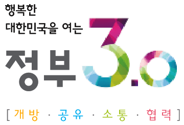 행복한 대한민국을 여는 정부 3.0