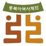 동북아역사재단 심벌마크