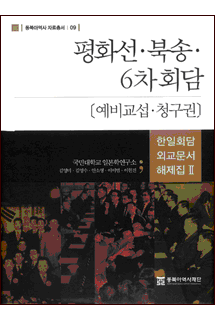 Annotated Diplomatic Documents of Korea-Japan Conferences vol. II