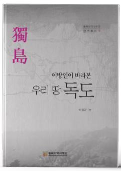 외부인의 시선으로 독도영유권의 실체를 보여주는 책