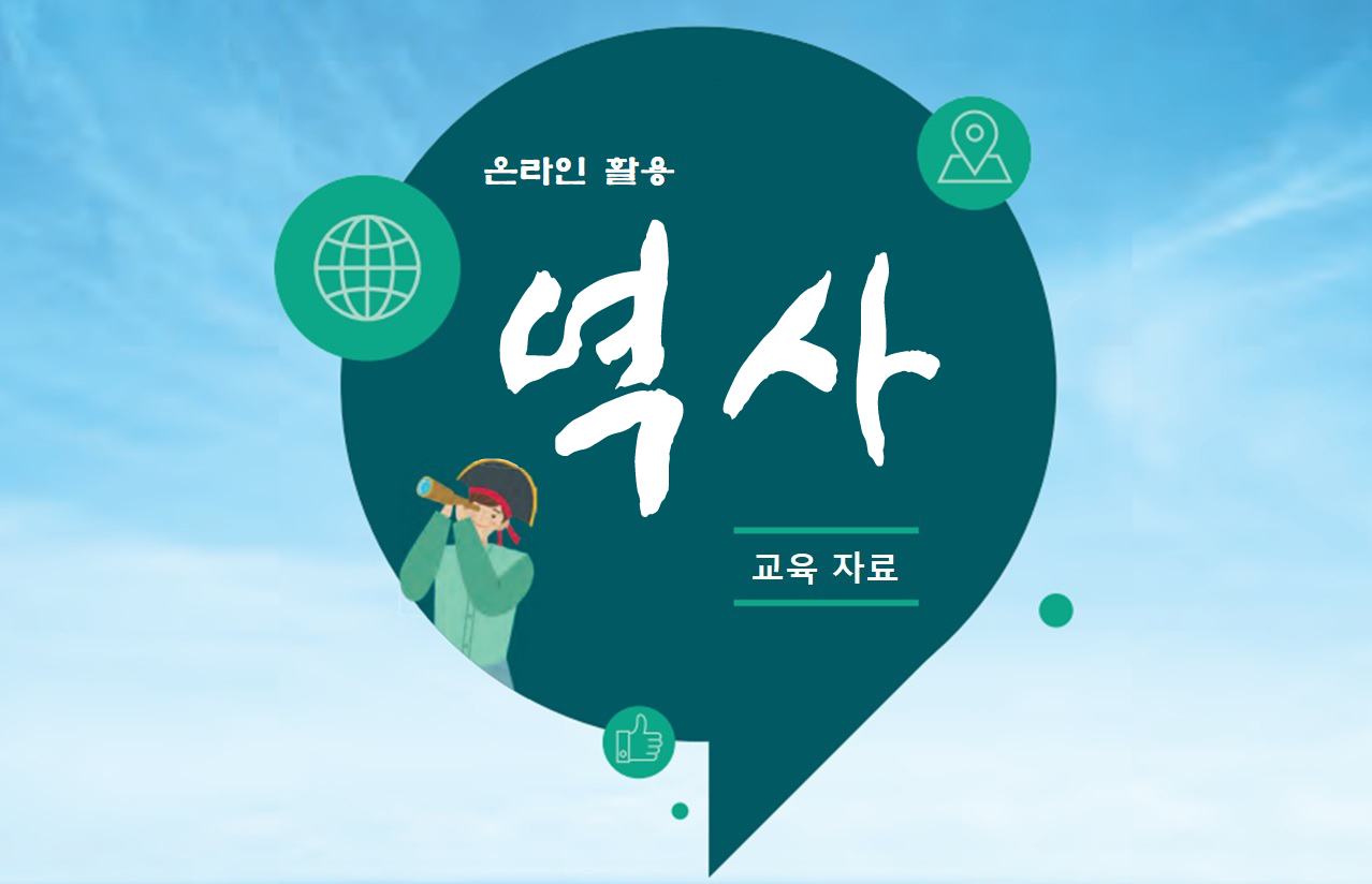 온라인 활용 역사 교육자료