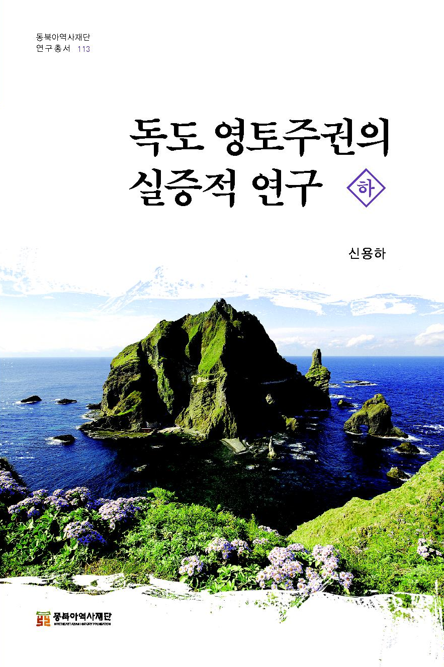 독도 영토주권의 실증적 연구 하