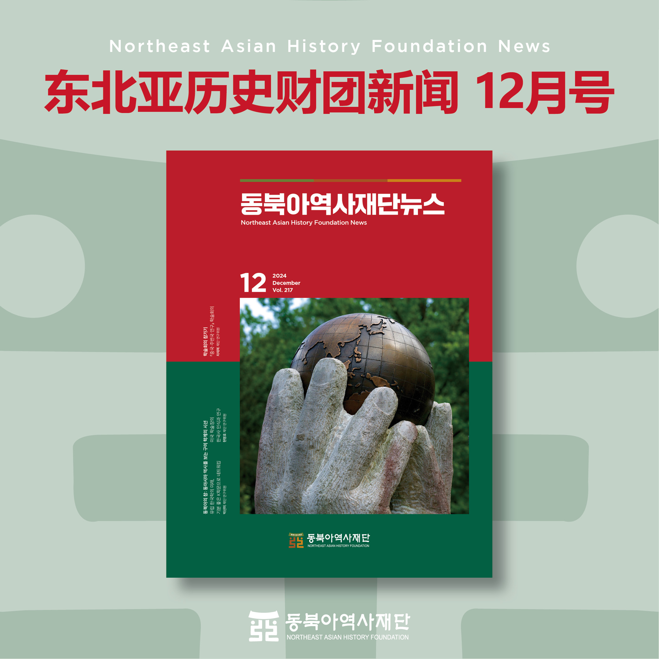 东北亚历史财团新闻 12月号