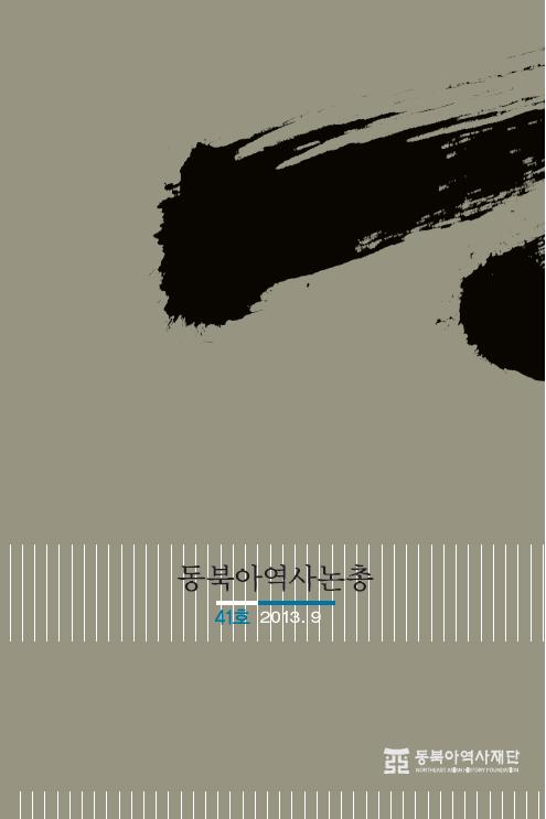 동북아역사논총 41호(2013. 9)