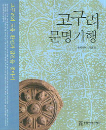 고구려 문명 기행 - 고구려의 도읍, 환인과 집안을 찾아서