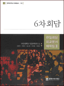 Annotated Diplomatic Documents of Korea-Japan Conferences vol. III