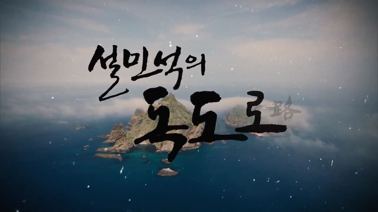 [EBS] 설민석의 독도로