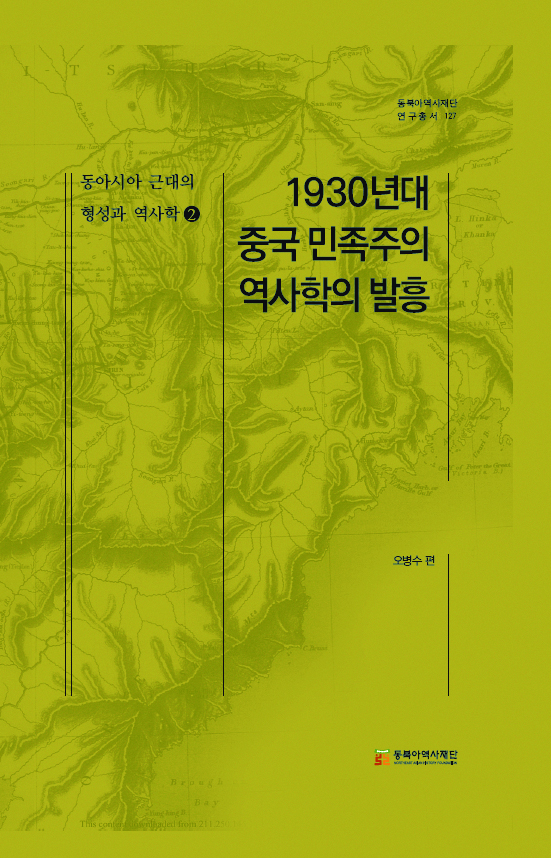 『동아시아 근대의 형성과 역사학2-1930년대 중국 민족주의 역사학의 발흥』