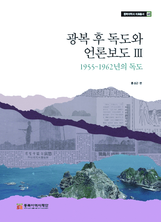 광복 후 독도와 언론보도 Ⅲ: 1955 ~ 1962년의 독도