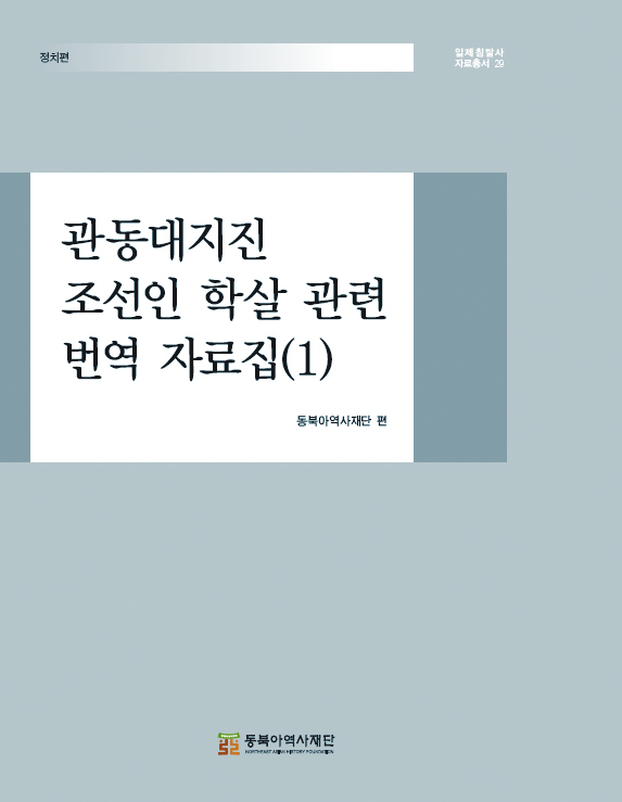 관동대지진 조선인 학살 관련 번역 자료집(1)