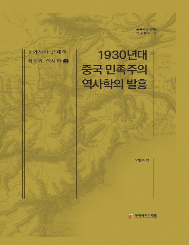 『The Formation of Modern East Asia and Historiography 2: The Rise of Chinese Nationalist Historiography in the 1930s』