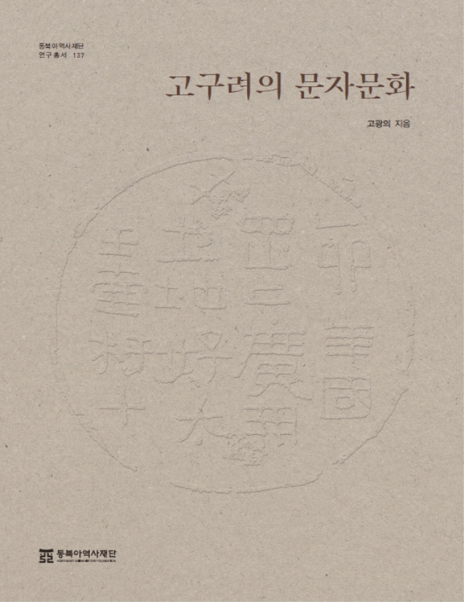 『Goguryeo’s Letter Culture』  Written by Ko KwangUi