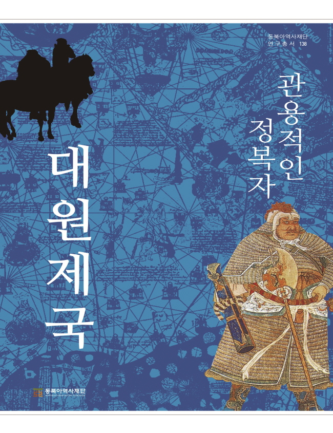 『Generous Conqueror, Great Yuan Empire』  Edited by Kim Inhee