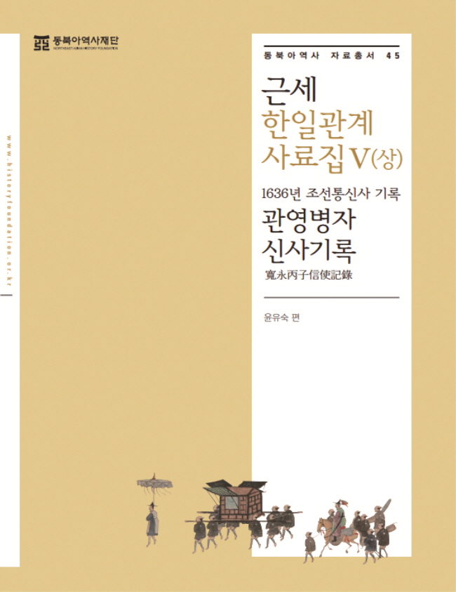 『Modern Korea-Japan Relations History Compilation V(Part 1) - Record of Joseon Missions to Japan ‘Record of the Generous Missions in 1636’』