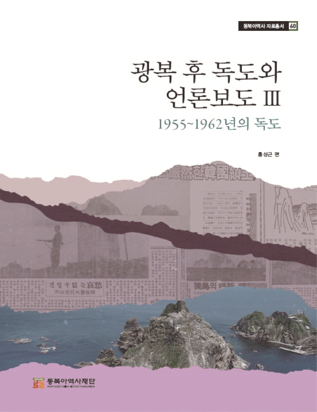 『Post-Liberation Dokdo Island and Press Report Ⅲ: Dokdo Island from 1955 to 1962』  Edited by Hong Sung-geun