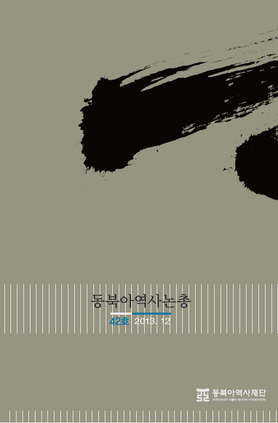 동북아역사논총 42호(2013. 12)