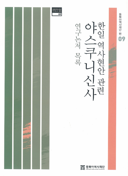 한일 역사현안 관련 야스쿠니신사 연구논저 목록