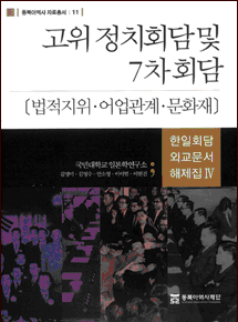 Annotated Diplomatic Documents of Korea-Japan Conferences vol. IV