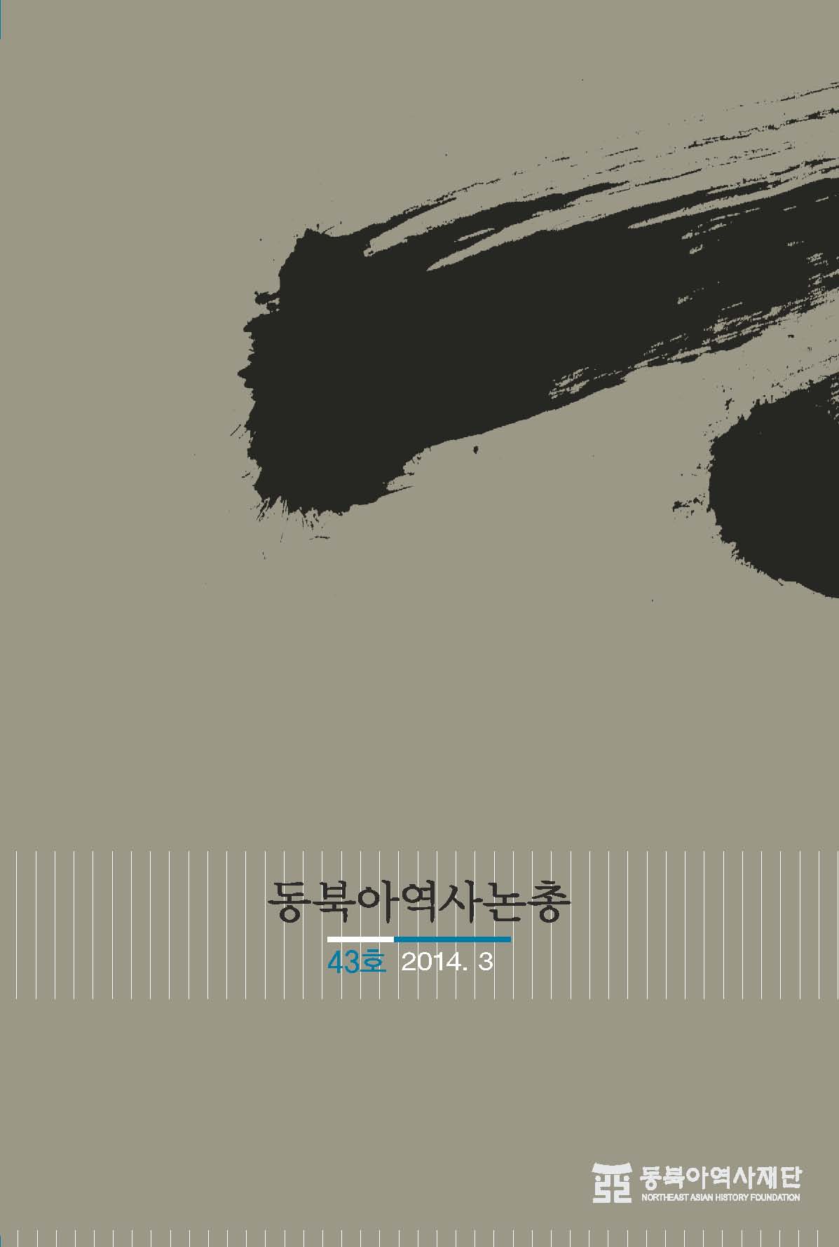 동북아역사논총 43호(2014. 3)