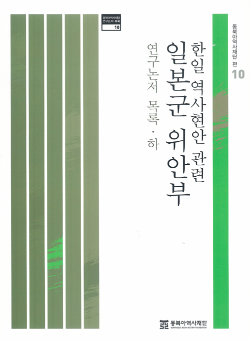 한일 역사현안 관련 일본군 위안부 연구논저 목록(상,하)