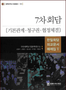 Annotated Diplomatic Documents of Korea-Japan Conferences vol. V