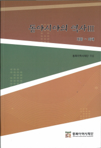 East Asian HistoryⅢ : Opening of the Ports - Reconciliation