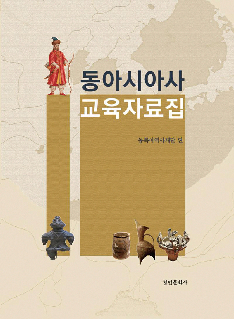 「동아시아사 교육자료집」 (2016) 학교 현장에서 〈동아시아사〉를 담당하는 교사의 고충을 덜어주기 위해 재단이 기획하여 발간한 자료집. 교사가 효과적으로 수업을 운영하도록 도와주는 일종의 안내서와 같은 성격을 지니고 있다.