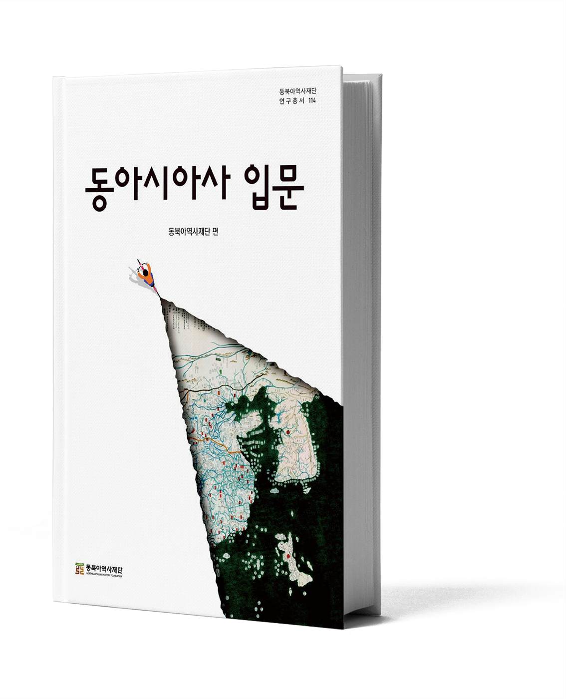 고조선부터 동아시아의 전후 처리까지 25개 주제로 풀어보는 동아시아의 역사