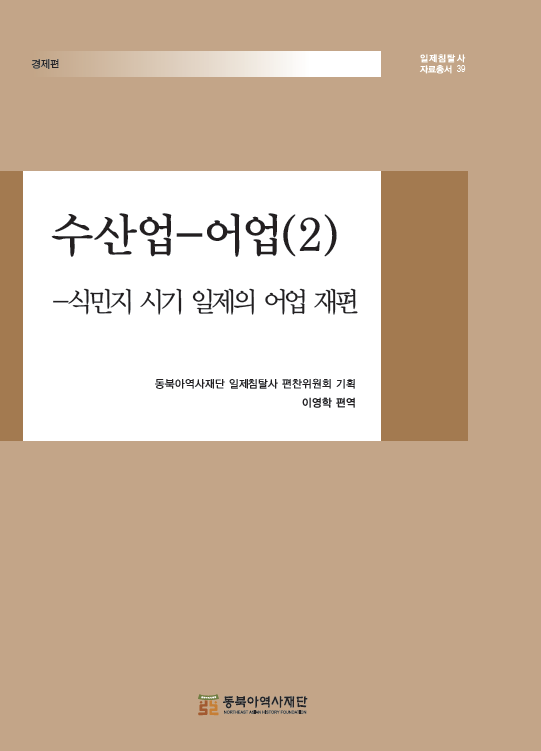 수산업 - 어업(2) - 식민지 시기 일제의 어업 재편