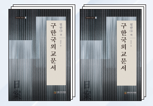 근대 한일관계사 연구를 위한 기초 자료집,  『구한국외교문서 일안(日案)』