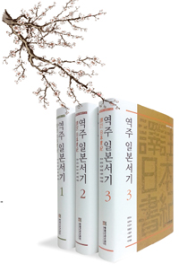 『역주일본서기』 출간의 의미와 금후의 과제