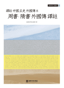 周書ㆍ隋書 外國傳 譯註(譯註 中國 正史 外國傳 8)