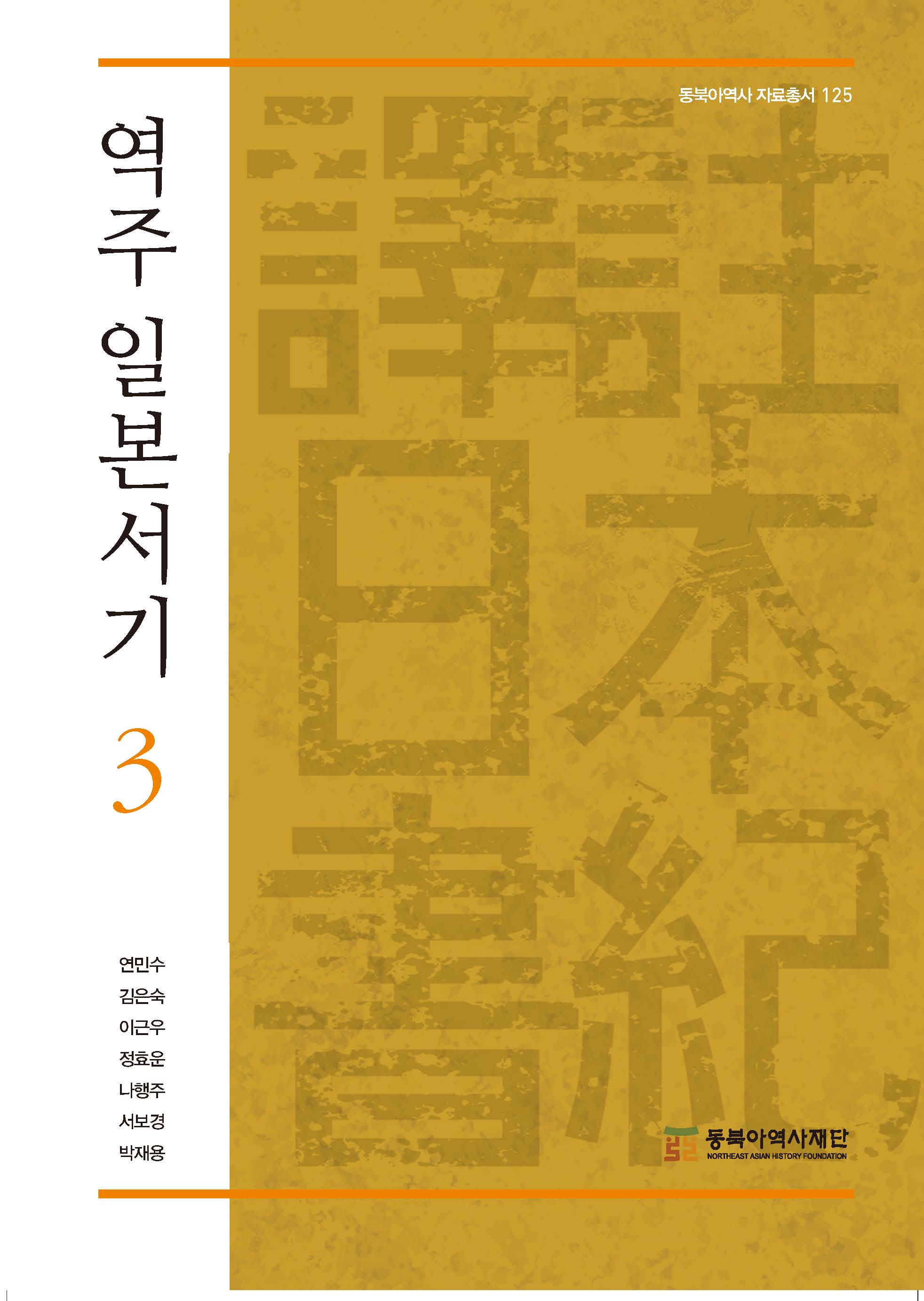 역주 일본서기3