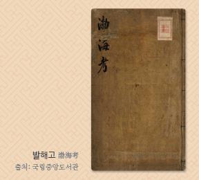 탄생 270주년 「발해고渤海考」의 저자 유득공, 세계를 시야에 담다